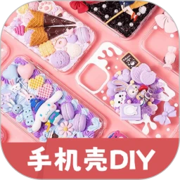 手机壳制作diy