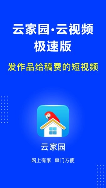 云家园极速版