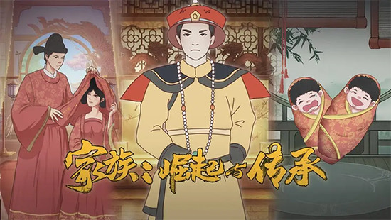 家族：崛起与传承