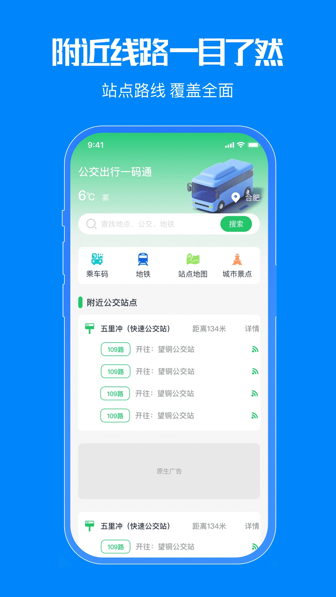 公交出行一码通