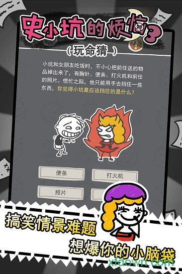 史小坑的烦恼3玩命猜 史小坑的烦恼3玩命猜