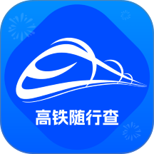 高铁随行查