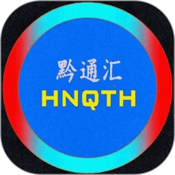 黔通汇