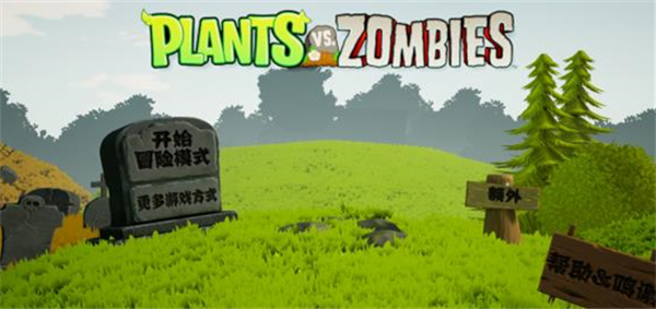 植物大战僵尸3D版 植物大战僵尸3D版