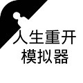 人生重开模拟器 人生重开模拟器
