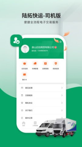 陆拓快运货主版