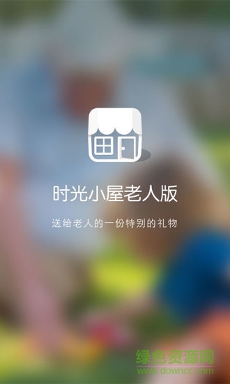 时光小屋老人版