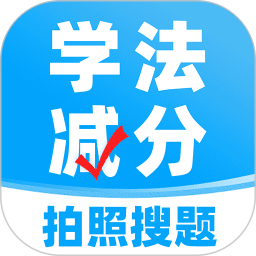 学法减分搜题