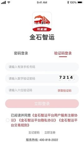 金石智运网络货运平台