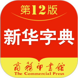 新华字典苹果手机版