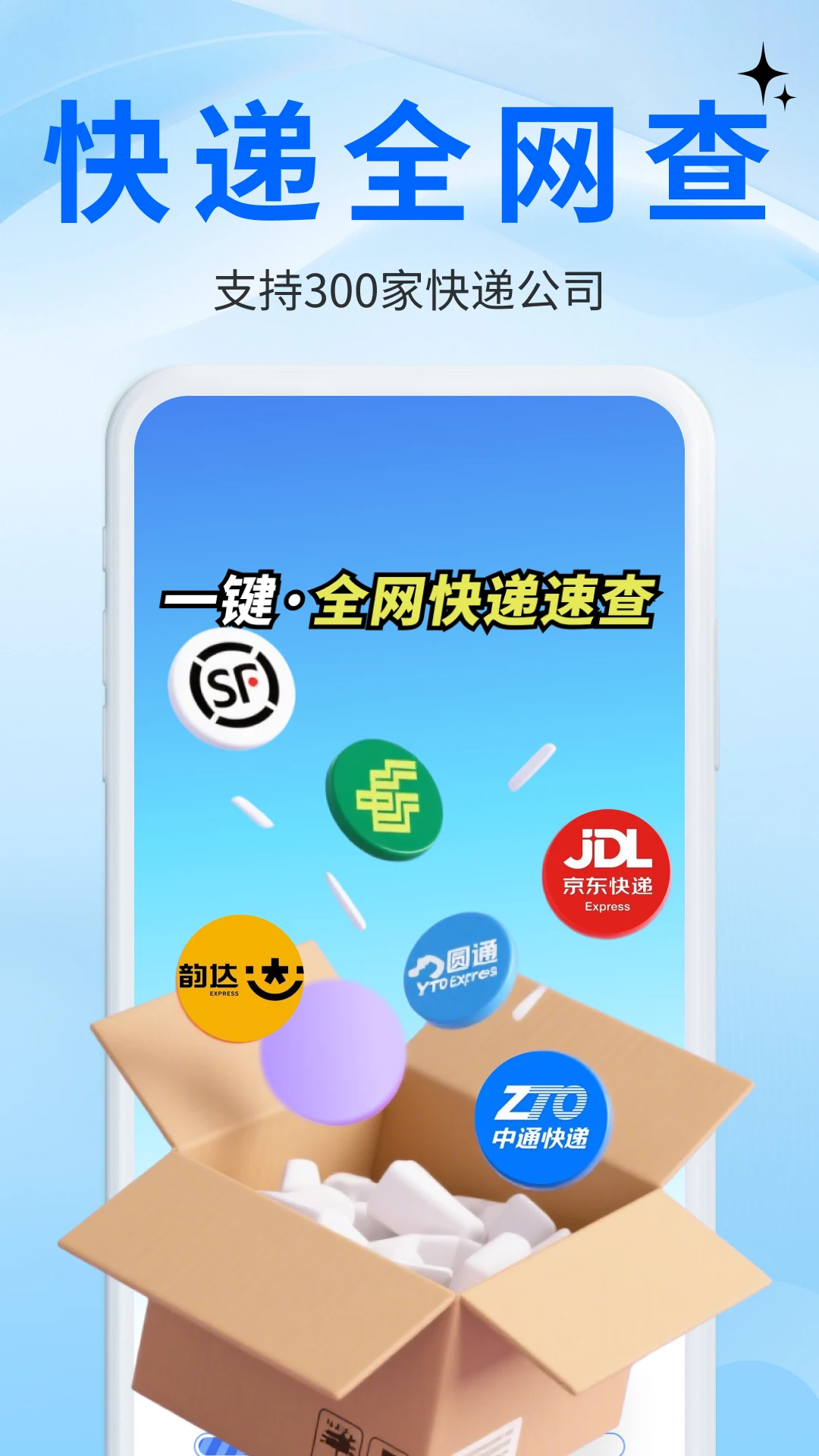 物流快递速查万
