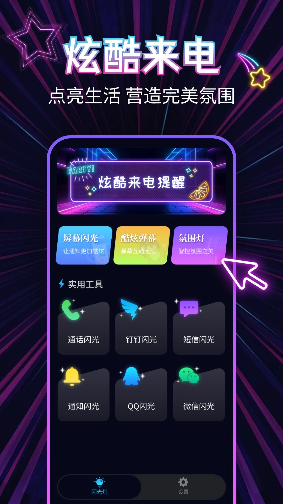 来电闪光灯秀秀
