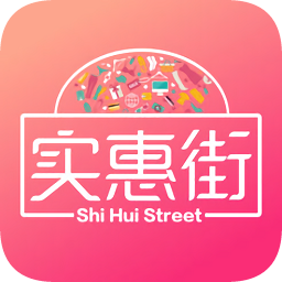 实惠街