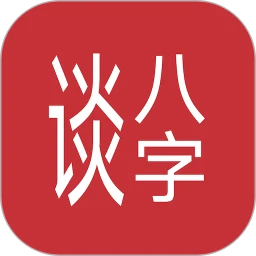 谈八字