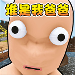 父慈子孝日常