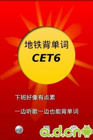 地铁背单词六级 地铁背单词六级