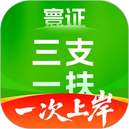 三支一扶考试题库寰证