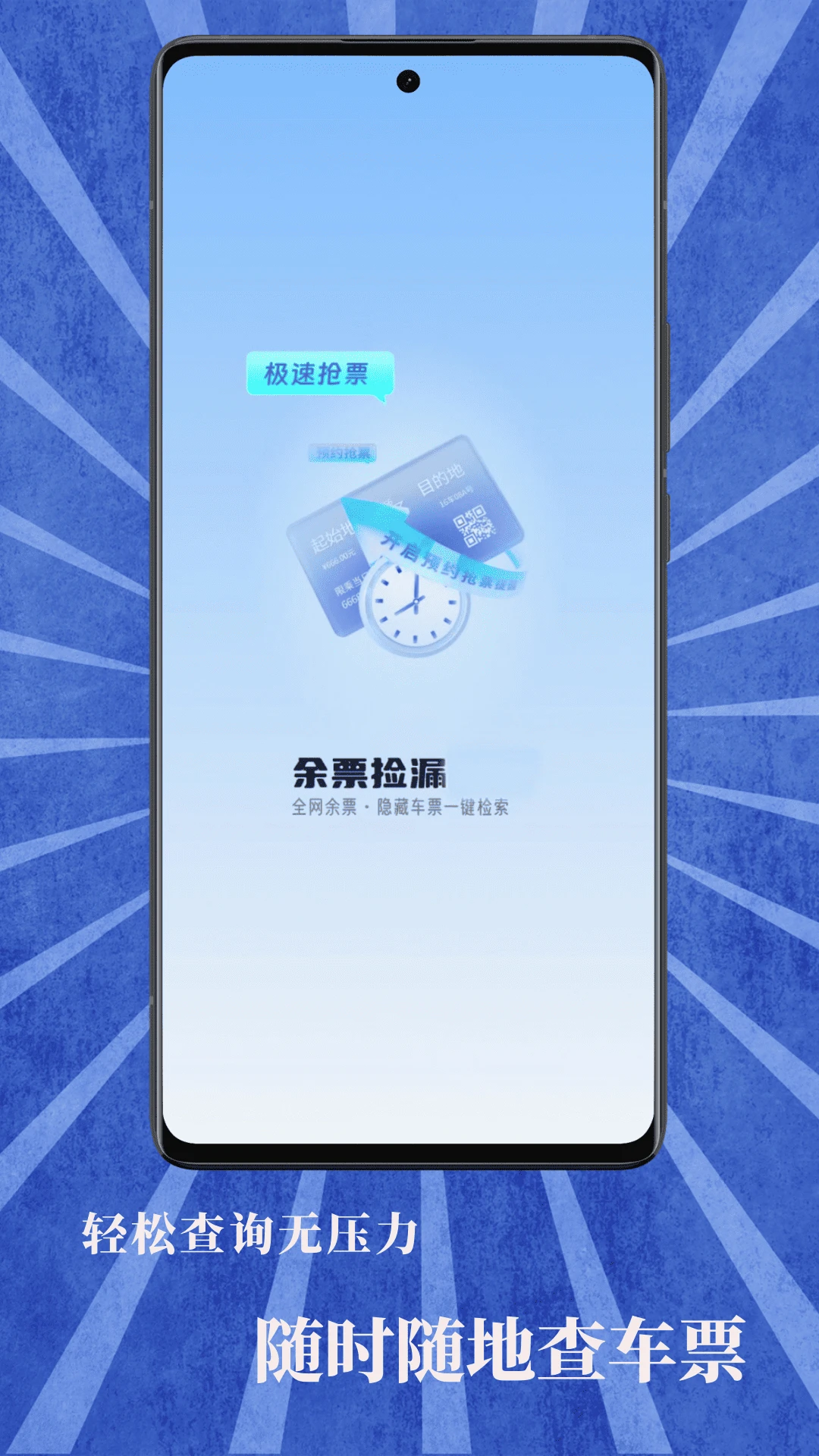 火车票查询宝