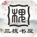 三 槐 书 屋