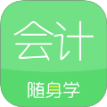 会计随身学