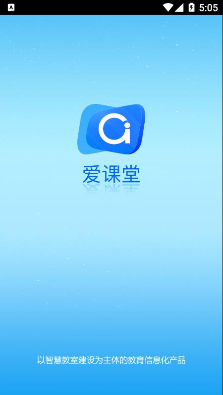 爱课堂教学版