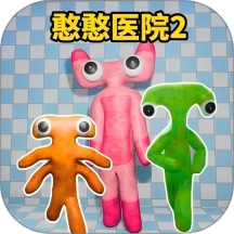 憨憨医院逃离