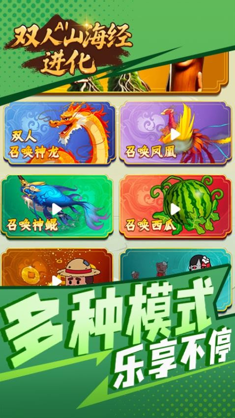 双人AI山海经进化
