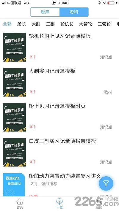 船员易考通