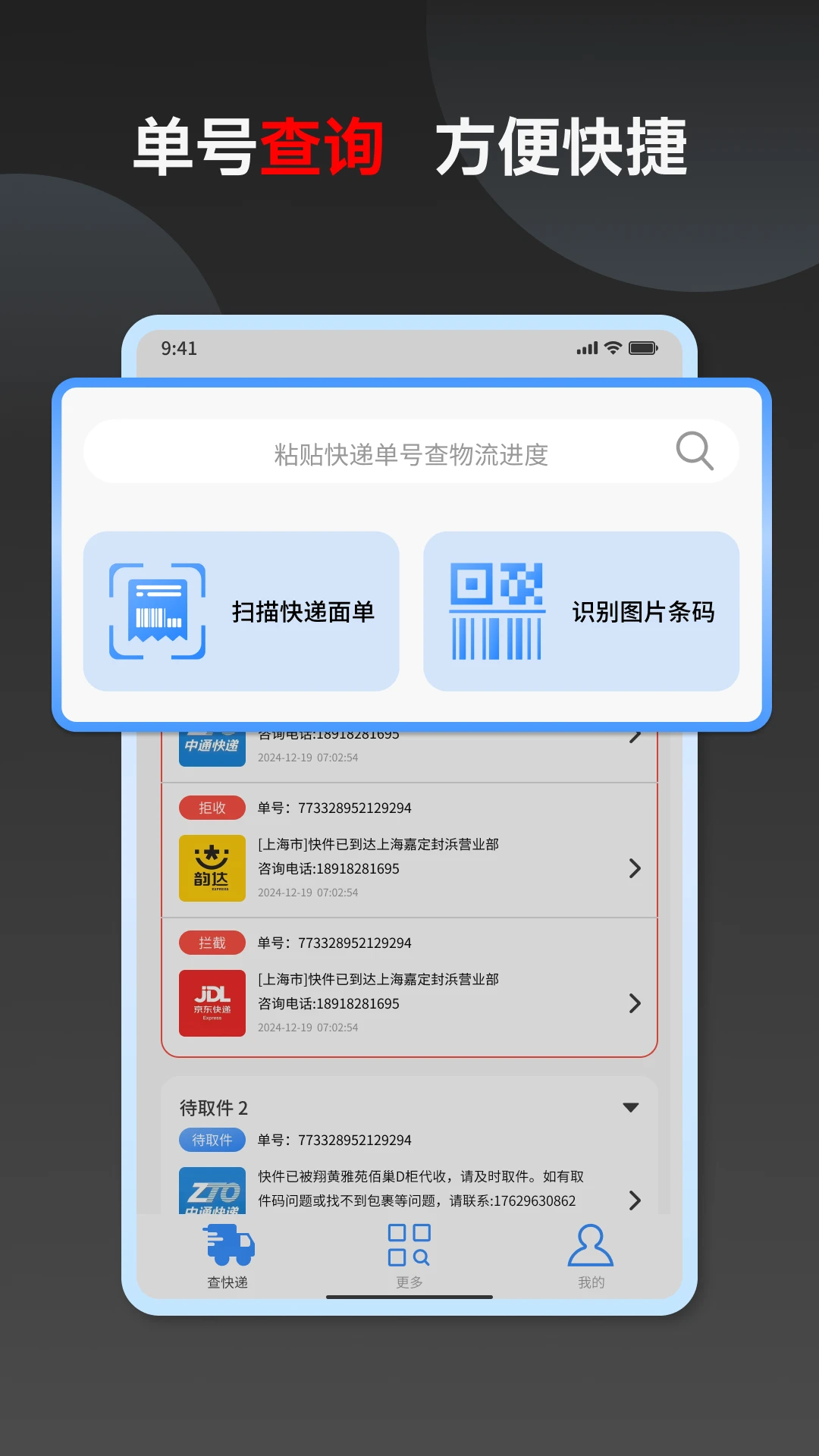 快递速查-全国物流平台
