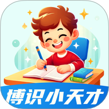 博识小天才