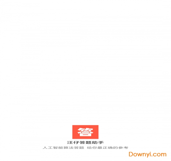 汪仔答题助手