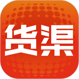 货渠