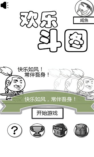 欢乐斗图 欢乐斗图