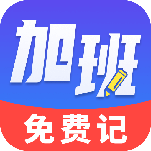 加班免费记