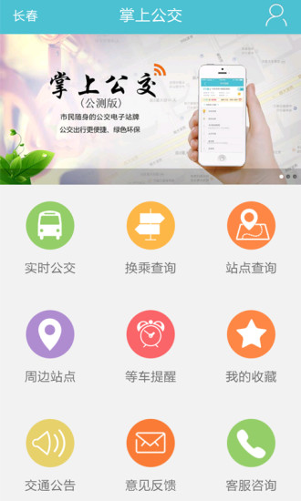 长春掌上公交