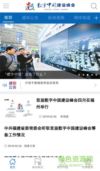 数字中国峰会 数字中国峰会