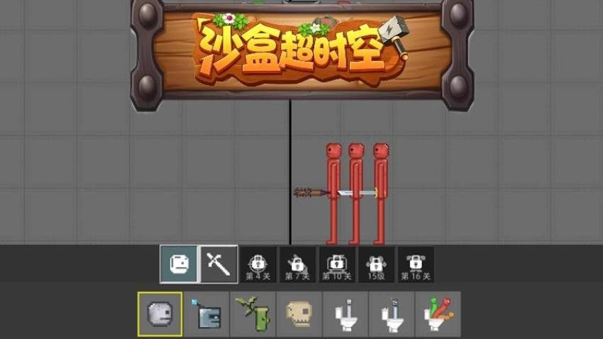 沙盒超时空
