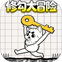 逃离修勾世界