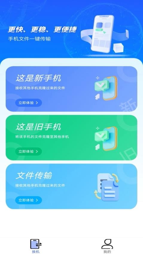 换机搬家同步助手