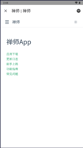 禅师