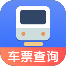 火车票踪助手