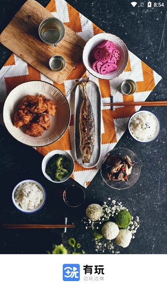 有玩