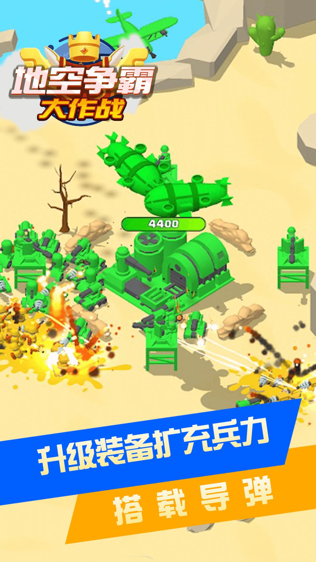 地空争霸大作战 地空争霸大作战