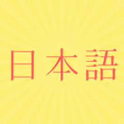 日语入门