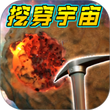 挖穿个宇宙