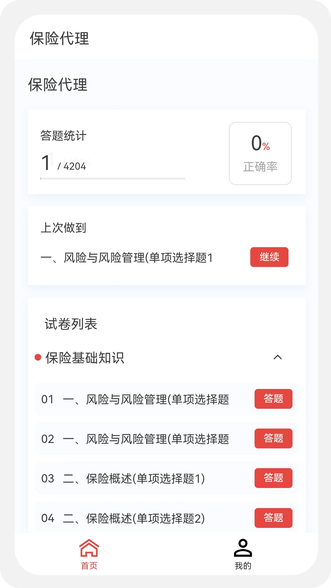 保险代理100题库