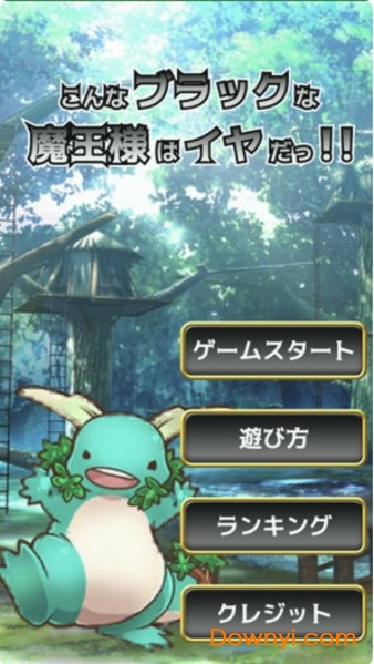 ブラック魔王