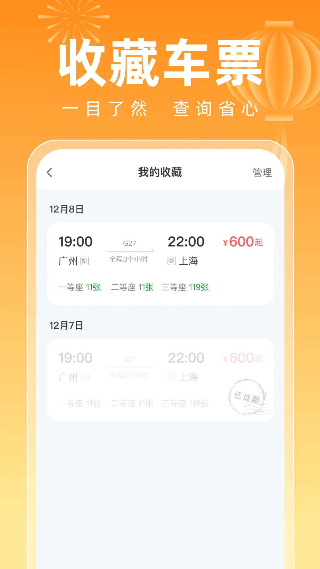 123高铁订票新春版