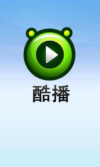 酷播播放器手机版