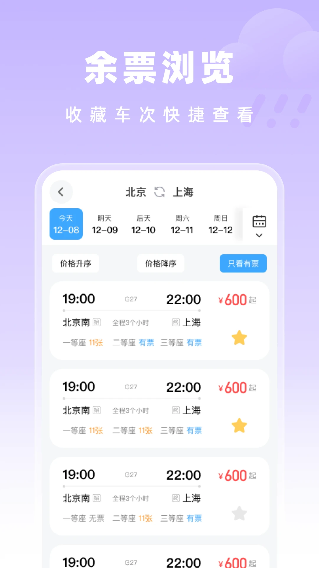 高铁特惠搜